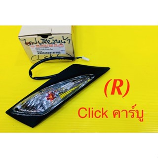 ไฟเลี้ยวหน้า Click คาร์บู ข้างขวา(R) ใส HMA : 4621-071-RZD