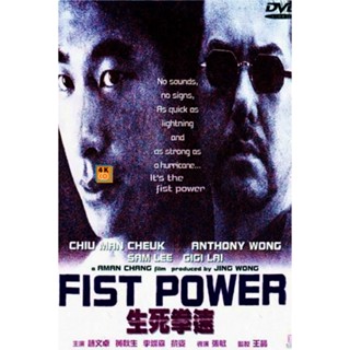 หนัง DVD ออก ใหม่ Fist Power (2000) กำปั้นทุบนรก (เสียง ไทย /จีน | ซับ ไม่มี) DVD ดีวีดี หนังใหม่