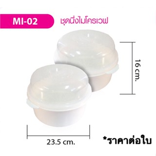 ชามนึ่งไมโครเวฟ ชุด 3 ชิ้น ถ้วยเวฟ ชามเวฟ ความจุ 4.8 ลิตร แบรนด์ SWP รุ่น MI-02