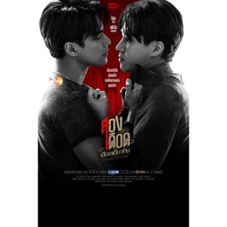 แผ่น DVD หนังใหม่ สองเดือดเลือดเดียวกัน (Double Savage) 12 ตอนจบ (เสียง ไทย | ซับ ไม่มี) หนัง ดีวีดี