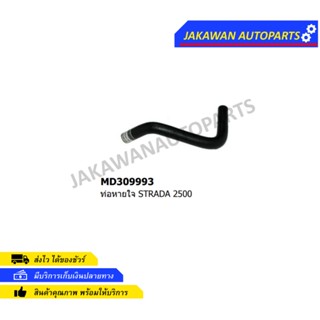 ท่อหายใจ MITSIBISHI STRADA 2500 (MD309993)