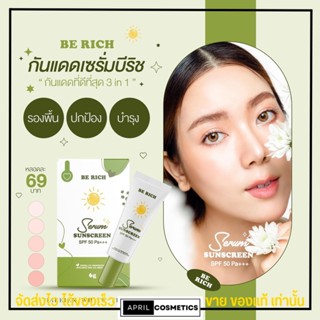 ครีมกันแดด เซรั่ม บีริช Be Rich Serum ปกป้อง ปกปิด คุมความมัน SPF50 PA+++ 6g.