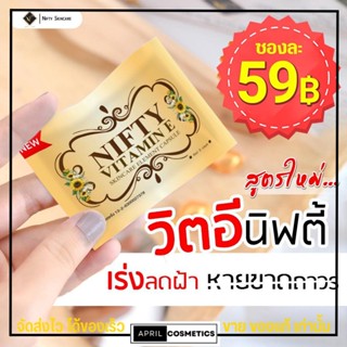 [แบบซอง ] สูตรใหม่ Vitamin E วิตามินอี รักษาฝ้า ลดสิว หน้ากระจ่างใส Skincare By Nifty วิตามิน อี สกินแคร์