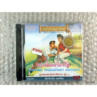 ลูกทุ่งเพลงดังหาฟังยาก ชุด พรุ่งนี้ค่อยร้องไห้ audio cd แม่ไม้เพลงไทย cd 631