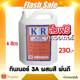 ส่งไว KR ทินเนอร์ AAA 100% ยี่ห้อ KR ขนาด (บรรจุ 4 ลิตร) ส่งฟรีทั่วประเทศ