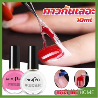 กาวทาขอบเล็บกันเลอะ  สำหรับทาขอบเล็บกันสีทาเล็บเลอะ สีชมพู กับ สีขาว Nail Polish