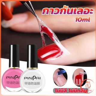 Sudyod กาวทาขอบเล็บกันเลอะ  สำหรับทาขอบเล็บกันสีทาเล็บเลอะ สีชมพู กับ สีขาว Nail Polish