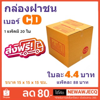 ส่งฟรี กล่องไปรษณีย์ เบอร์ CD แพ๊ค 20 ใบ