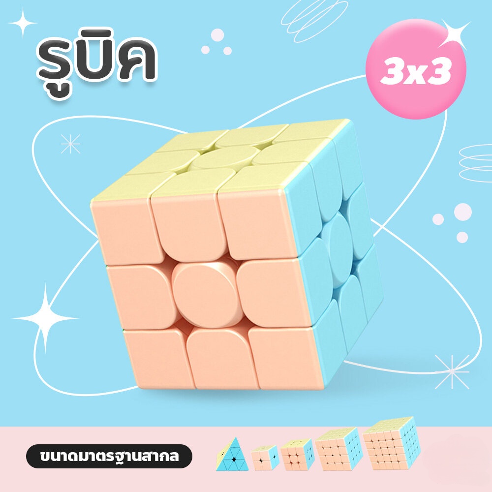 รูบิค แบบเคลือบสี 2X2 3x3 4x4 5x5 ลื่นหัวแตก รูบิก สีพาสเทล Rubik's Cube หมุนลื่น ของเล่นฝึกสมอง แถมสูตรการเล่น ลูกบิด