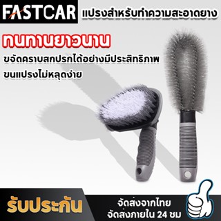 Fastcar แปรงทำความสะอาดรถยนต์ ล้างรถ ขัดล้อ E54