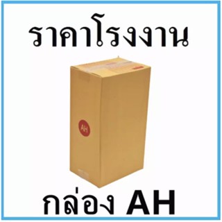 ถูกที่สุด กล่องไปรษณีย์ ฝาชน เบอร์ AH (20 ใบ) ส่งฟรีทั่วประเทศ