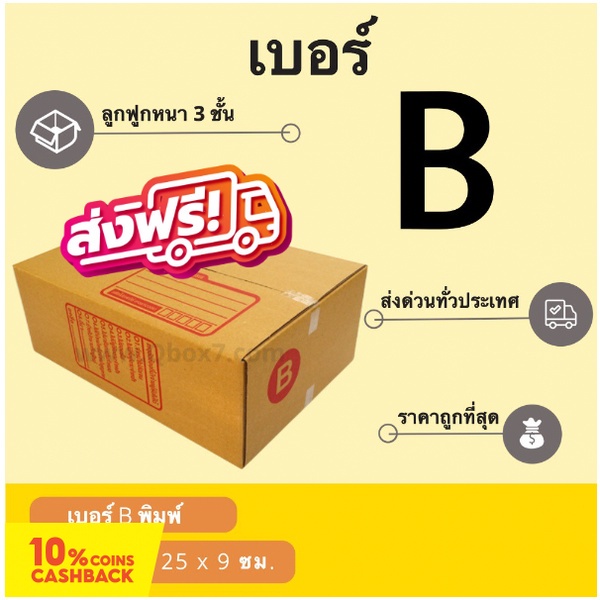 กล่องไปรษณีย์ เบอร์ B ขนาด 17×25×9 ซม. กล่องพัสดุฝาชน แพ็ค 20 ใบ หนา 3 ชั้น ราคาส่ง พร้อมส่ง BoxWorl