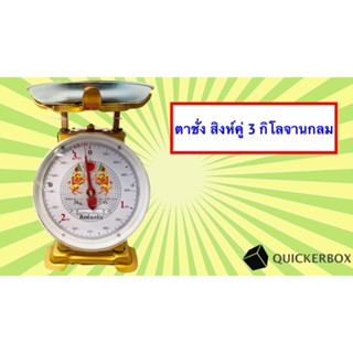 เครื่องชั่งสปริง 3 กิโล จานแบบกลม ตราสิงห์คู่ส่ง ฟรีถึงบ้าน