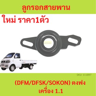 ลูกรอกสายพาน timing (tensioner timing belt) ตงฟง ( DFM / DFSK / SOKON ) เครื่อง 1.1