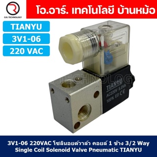 (1ชิ้น) 3V1-06 220VAC โซลินอยด์วาล์ว คอยล์ 1 ข้าง 3/2 Way Single Coil Solenoid Valve Pneumatic TIANYU