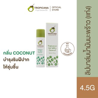 Tropicana | ทรอปิคานา ลิปบาล์มน้ำมันมะพร้าว บำรุงริมฝีปากแบบแท่ง กลิ่น COCONUT  | Non Preservative 4.5 G