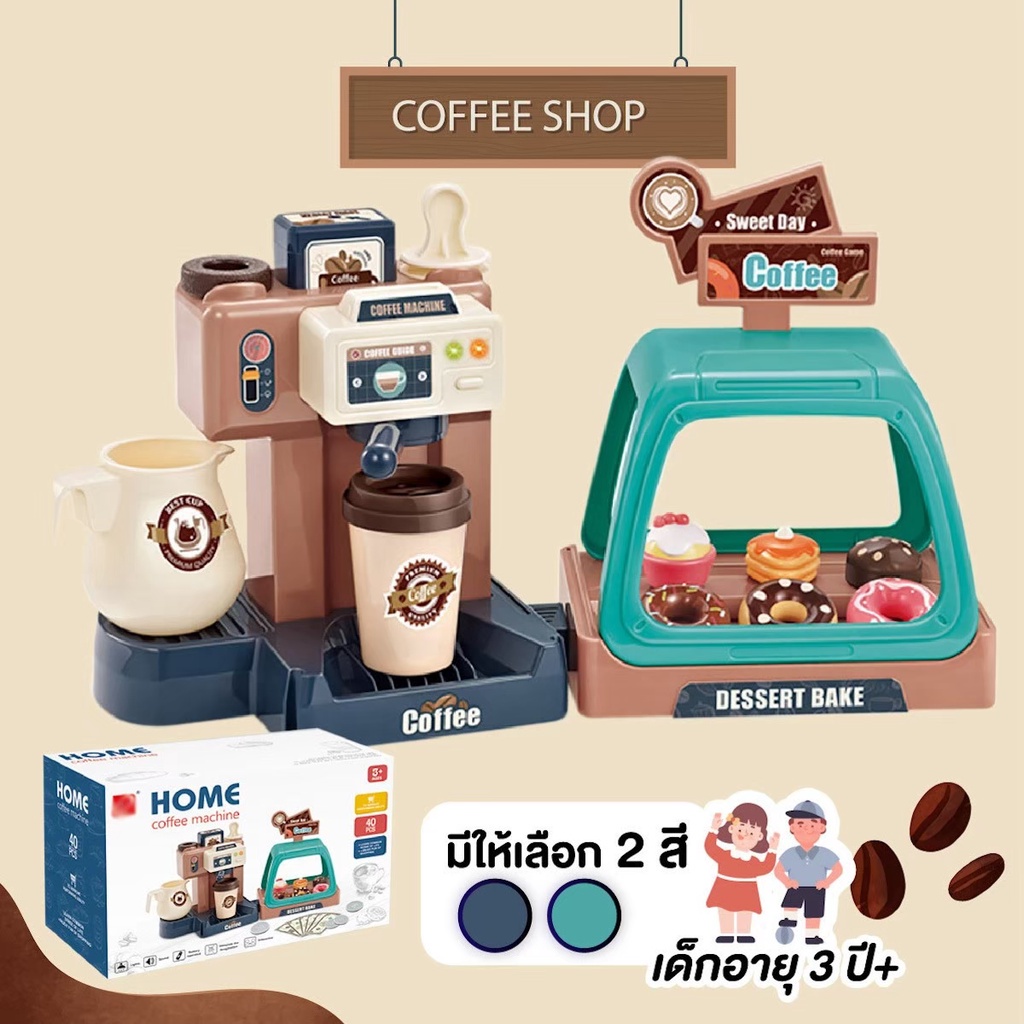 ຊຸດຂອງຫຼິ້ນຮ້ານກາເຟ ຕື່ມນ້ຳໄດ້ຈິງ (ພ້ອມສົ່ງຈາກໄທ) ສຳລັບເດັກ