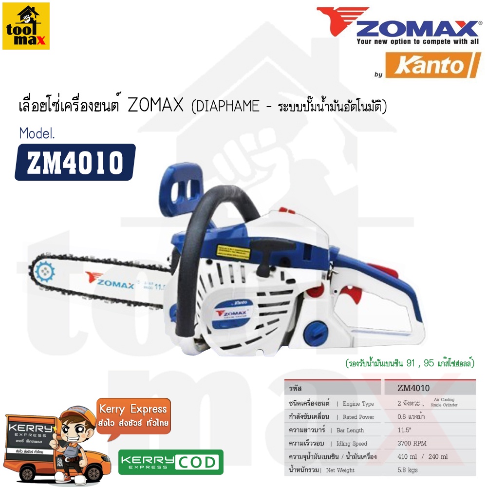 ZOMAX เลื่อยยนต์ รุ่น ZM4010