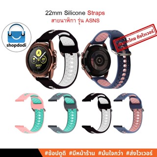 #Shopdodi ASNS สายนาฬิกา 22 mm / 22 มม. สาย ยางซิลิโคน Garmin Venu2, Forerunner 255,,Vivoactive 4, Straps