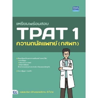 B2S หนังสือ เตรียมพร้อมสอบ TPAT 1 ความถนัดแพทย์ (กสพท)
