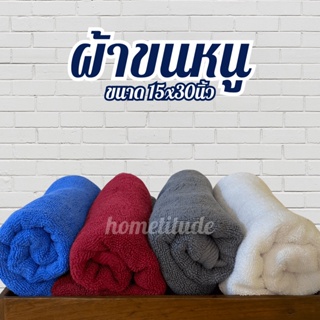 ผ้าขนหนู ผ้าเช็ดตัว ผ้าเช็ดผ้า ขนาด 15x30นิ้ว เกรดโรงแรม ทอเส้นคู่ Cotton 100%