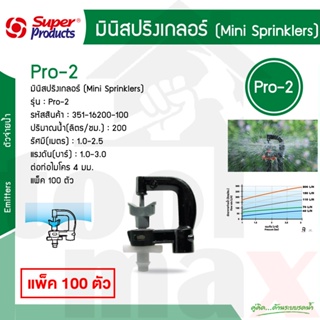 Pro-2 200 หัวมินิสปริงเกลอร์ 200ลิตร/ชม. Super Products #351-16200-100  [100ชุด/แพ็ค]