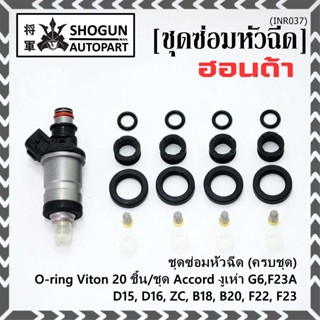 1ชุด20 ชิ้น ชุดซ่อมหัวฉีด โอริง+กรองเลสแท้ +ยางบน-ล่าง โอริง Viton Accord งูเห่า G6,F23A B20B/Honda D15 ZC B18 20 F22