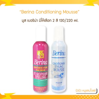 Berina Conditioning Styling Mousse มูส เบอริน่า​ 220/130 ml.  มูส เบอริน่า​ ช่วยจัดแต่งทรงผม ให้อยู่ทรงเป็นธรรมชาติ