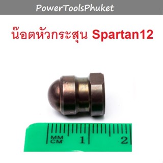 น๊อตหัวกระสุน Spartan12  ยี่ห้อ POLO / LT490