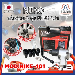 NIKO บล็อคลม 4 หุน เกรดญี่ปุ่น [แท้100%] แถมฟรี!! ลูกบล็อค 10 ลูก และ แกนต่อยาว ชุดบล็อกลม 4 หุน (1/2") บล็อกไขล้อ (RK)