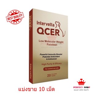 Qcer แบ่งขาย อาหารเสริมต่อต้านมะเร็ง เสริมภูมิคุ้มกัน สุนัขแมวกระต่าย EXP10/2024