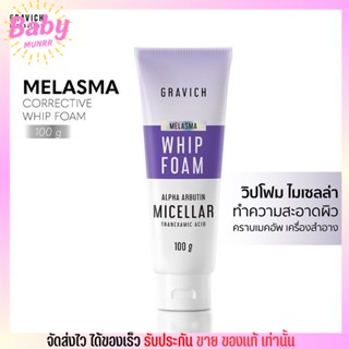 กราวิช วิปโฟม Gravich ทำความสะอาดผิวหน้า รักษาฝ้า โฟมล้างหน้า Melasma Corrective Whip Foam 100g.