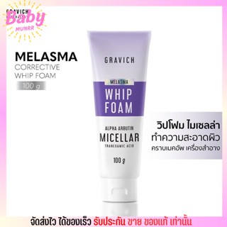 กราวิช วิปโฟม Gravich ทำความสะอาดผิวหน้า รักษาฝ้า โฟมล้างหน้า Melasma Corrective Whip Foam 100g.