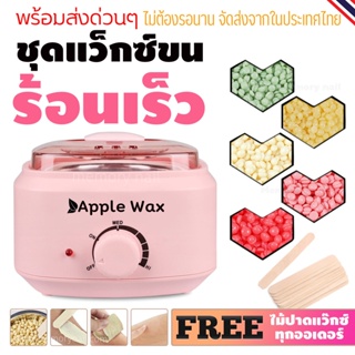 ชุดแว็กซ์กำจัดขน หม้ออุ่นแว็กซ์ Apple Wax 🍎1ใบ พร้อมแว็กซ์กำจัดขนแบบเม็ดขนาด 100 g แถมฟรีไม้ปาดแว๊กซ์ 10 ชิ้น🔥พร้อมส่ง🔥