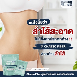 ของแท้ 100%เชโซไฟเบอร์ CHAESO FIBERดีท็อกซ์สูตร พุงยุบ ทานง่าย ตัวช่วยถ่ายง่าย ขจัดสารพิษ [พร้อมส่ง]