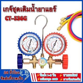 เกจวัดน้ำยาแอร์ CT-536G สำหรับวัดน้ำยา R-22 R-12 R502 สายยาว 36 เกจน้ำยา เกจเติมน้ำยาแอร์ เกจชาร์จน้ำยาแอร์