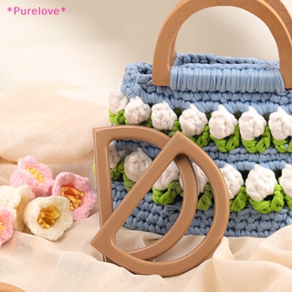 Purelove&gt; ด้ามจับพลาสติก รูปตัว D แบบเปลี่ยน สําหรับกระเป๋าถือ กระเป๋าสตางค์ DIY