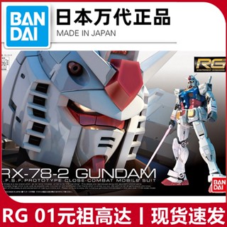 โมเดลกันดั้ม Bandai RG 01 1/144 RX-78-2 Jo สินค้าของแท้