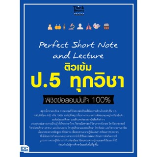 B2S หนังสือ Perfect Short Note and Lecture ติวเข้ม ป.5 ทุกวิชา