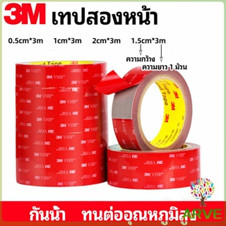 ARVE เทปกาวสองหน้า 3M กาวโฟม เทปกาวสองหน้ากันน้ำ 3M double-sided tape