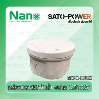 NANO : NN200W กล่องพลาสติกกันน้ำ ขนาด 3.5นิ้วx2.5นิ้ว