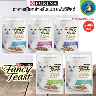 อาหารเปียกสำหรับแมว PURINA FANCY FEAST รสชาติสุดพิเศษ ครบถ้วนด้วยคุณค่าสารอาหาร ขนาด 50Gx48 (ยกลัง)