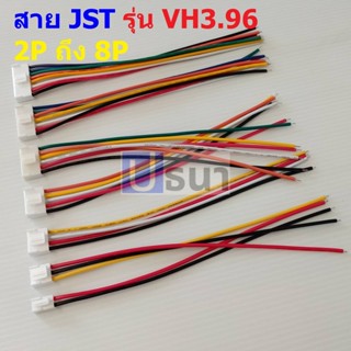 สาย JST Plug สายแบต ซัพพลาย สายปลั๊ก ตัวเมีย Female Connector รุ่น VH3.96 2P ถึง 8P #แบบ G 20cm (1 เส้น)