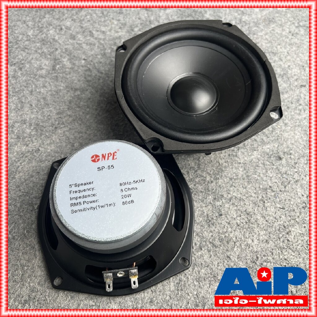 1ดอก NPE SP-55 ลำโพง 5นิ้ว ดอกลำโพงขนาด ดอก ประกอบ ตู้ลำโพง SP55 SP 55 เอไอ-ไพศาล