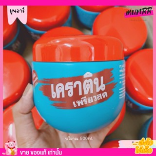 เคราติน เพียวสด ทรีทเม้น หมักผม เชื่อมแกน PEARL KERATINPURE TREAMENT บำรุงผม 500ml.