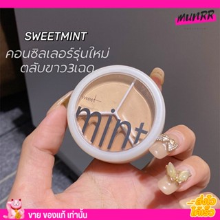 คอลซิลเลอร์ sweet mint 3เฉดสี ปกปิดดี กันน้ำ รองพื้น ใต้ตา จุดด่างดำ ปิดรอยสิวมิด พร้อมส่ง