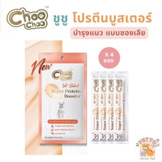 Choochoo ชูชู โปรตีนบูสเตอร์ Protien Booster บำรุงแมว แมวเลี…