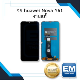 หน้าจอ huawei Nova Y61 (งานแท้) จอพร้อมทัชสกรีน หน้าจอโทรศัพท์ อะไหล่หน้าจอ มีประกัน