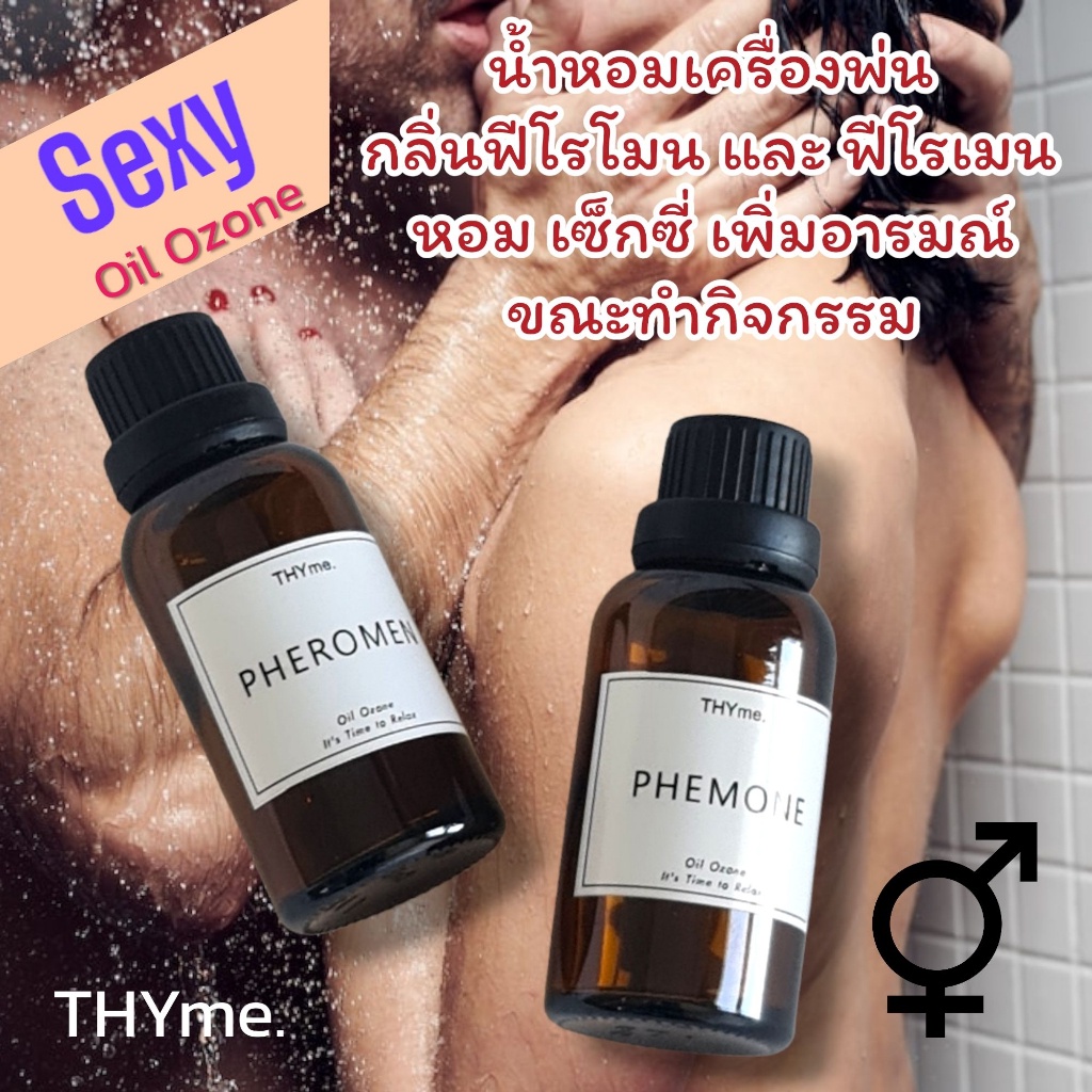 THYme. Oil ozone กลิ่นเซ็กซี่ เย้ายวน น้ำหอมเครื่่องพ่นอโรม่า 30 ml. กลิ่นดึงดูดเพศ18+ หอมหลง หอมละลาย เพิ่มเสน่ห์