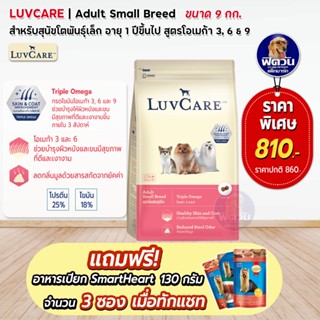 Luv Care อาหารสุนัข (พันธุ์เล็ก Omega3,6,9) 9 กิโลกรัม